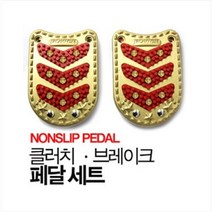 넌슬립페달 2P 자동차악셀 자동차페달 미끄럼방지 포터2 봉고3 라보 다마스 간편장착, 02.세이프2P(블랙)