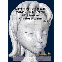 MAYA 캐릭터 모델링20 - 이남국, 단품, 단품