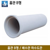 흄관 B형 원심력 철근 콘크리트/ 배수관 하수도관 철근콘크리트관, 1100x2500x88T