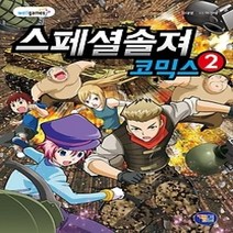 [개똥이네][중고-최상] 스페셜솔져 코믹스 2
