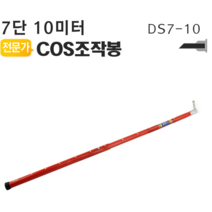 COS조작봉 7단 10미터 디스콘봉 고압 고전류 장대봉, 조작봉