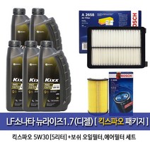 킥스 LFsonata New rise1.7(디젤)킥스파오 5W30-5L패키지(보쉬)