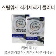 석기스토어 [ 식기세척기 클리너 ] 딱 한달에 한번만 부어주세요, 10상자