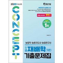 2023 농업직 컨셉 재배학(개론) 기출문제집/서울고시각