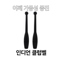윤형준 트레이닝 센터 야구 곤봉/ 인디언 클럽벨