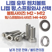 니켈 유두렌치볼트 철 M3-6~M6-35mm 니켈도금 부식방지용 평와샤 스프링와샤 육각너트 /낱개판매, 니켈 육각너트 M3 (mm)용 부식방지용 니켈도금