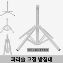 간편설치 파라솔 고정 지지대 받침대 거치대 철제 삼각대 사각대 파라솔고정대, 감성《접이식 파라솔받침대》홈