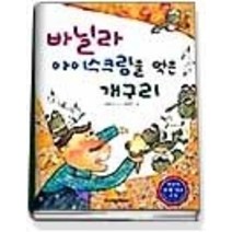 [개똥이네][중고-상] 바닐라 아이스크림을 먹은 개구리