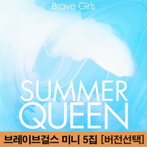 브레이브걸스 Summer Queen 앨범 5집 미니 컴백 예약 썸머 퀸 [버전선택], 랜덤버전, 지관통에 넣은 랜덤 포스터 1종