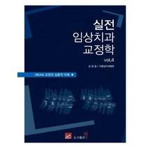 실전 임상치과 교정학 Vol 4:MEAW 교정의 심층적 이해, 웰