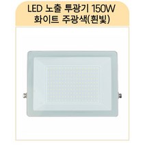 라인조명 국산 LED공장등 led투광기 led투광등 삼성칩 고효율 50W 100W 150W 200W (AC DC) 공장등 방수 체육관등 주유소등 창고등 실외간판등 사각투광기 간판등, J_LED노출투광기 150W 화이트_주광색(흰빛) 1개