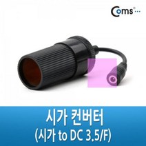 빵빵야 시가 컨버터 (시가 to DC 3.5 F) 시가전원 DC변환용 차량 관련용품 차량용시거잭, 상세페이지 참조