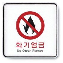 표지판 화기엄금 시스템 부착표시판 접착표지판 안내표지판 부착, 단품