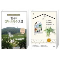 유니오니아시아 한국의 정원 조경수 도감 + 그 자리에 식물 하나 있는 것만으로, [단일상품], [단일상품], [단일상품]