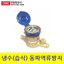 수도계량기 냉수(습식) 동파역류방지 25A 수도 배관 자재 부속