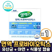 셀렉스 면역 프로바이오틱스 유산균 아연 프로비 디펜덤 스웨덴유산균 면역유산균 덴마크유산균 프로바이오 유상균 먹는법, 1개, 면역 프로바이오틱스 유산균&아연 x 30캡슐