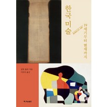 한국 미술: 19세기부터 현재까지:, 재승출판, 샬롯 홀릭