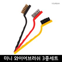 유어밤 찌든때제거 철솔 쇠솔 청소솔 틈새 미니 와이어브러쉬 3p, 3set