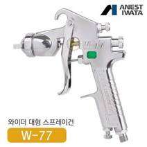 아네스트 이와타 W-77-3G 다목적 스프레이건 (전체도장 대형스프레이건
