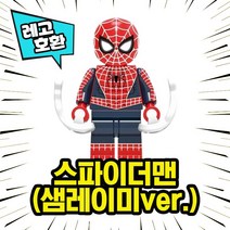 레고호환 스파이더맨 각종 버전 캐릭터 모음 블록 미니피규어 중국레고, 08. 스파이더맨(샘레이미ver.)