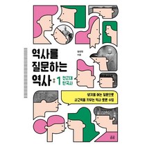 역사를 질문하는 역사 1 전근대 한국사 : 생각을 여는 질문으로 사고력을 키우는 역사 토론 수업, 김선진 저, 휴머니스트