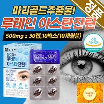 아스타잔틴 시림 건강 60대 70대 노안 비타민 영양제 눈 눈건강 눈핏줄 루테인 눈에좋은 추천 효능 메리골드 마리골드 꽃 비타민E 30대 50대 부모님 홈쇼핑 지아잔틴 헤마토코쿠스