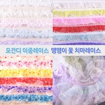 레이스 천레이스 주름레이스 곱창레이스 오간디 이중레이스 땡땡이 꽃 치마레이스 15색 꾸미기 만들기 장식 대용량 길이 4.5M, 4.5M 꽃 치마레이스-하늘색