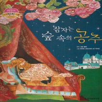(주)한국글렌도만 새책-스테이책터 [잠자는 숲 속의 공주] -문화유산 여행-애플 세계 명작 여행-(주)한국글렌도만-그림 형제 지음 마리아