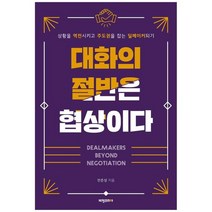 [비전코리아] 대화의 절반은 협상이다 상황을 역전시키고 주도권을 잡는 딜메이커되기, 없음
