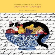 고양이는 언제나 고양이였다 5 동물과더불어그림동화, 상품명