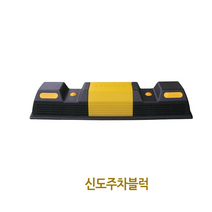 [공구메이트]주차블럭 주차 방지턱 스토퍼 카스톱바 신도산업