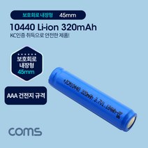 COMS 10440 충전지 리튬이온 배터리 - 320mAh AAA 건전지 규격 KC인증제품 [UB957], 1개