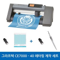 그라프텍 CE7000-40 레터링 제작 세트 전문가용 토퍼 커팅기 커팅 폭 400mm 자체 제작 페이퍼 크래프팅 토퍼 커팅 포함 3종 설명서 무상 제공 강한 힘과 저소음 커팅기, 제주도, 필요X