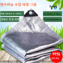 알루미늄 호일 차양 그물 자외선 차단제 그늘 단열 차양 그물, 2 미터 X4 미터 