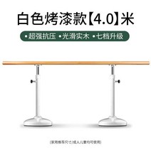발레바 1인용 가정용 높이조절 스트레칭바 미니 댄스플로어 발레봉대 필라테스기구 댄스 바 홈 댄스 스튜디오 댄스 바 모바일 바 전문 어린이 연습 프레스 레그 바 연습 댄스 바, 흰색 페인트 모델 4.0 m