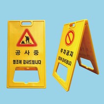 A자 대형 기성품 주차금지 공사중 A형표지판, 1개