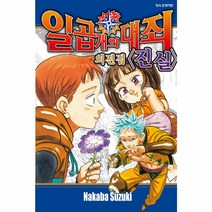 일곱 개의 대죄 외전집 진실(단), 단품