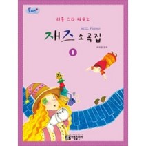 플러스 재즈 소곡집 리틀스타 신나는 피아노 1 2 선택구매 아름출판사, 라이징 스타피아노 플러스 재즈 소곡집 2