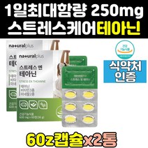 코르티솔 코티솔 스트레스 엘 l 테아닌 긴장 완화 2통 릴렉스 영양제 음식 편안한 분말 200 240 프리미엄 홍경천 250 해소음식 직장 플러스, 2개