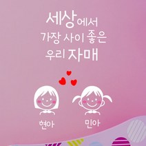 로하스데코 가족이니셜스티커, 14.우리자매이니셜(대형)