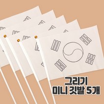 diy방과후만들기 태극기 그리기 미니 깃발 5개 (2종선택), 무지깃발5개
