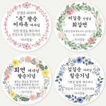 슈가레빗 주문제작 디자인스티커 칠순 팔순 환갑 회갑 고희연 산수연 생신 잔치 부모님 기념일 감사 답례 원형스티커, 12개입, 일반라벨지63mm