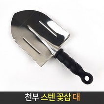 국산 천부 꽃삽 (대) 스텐 모종삽 화단 분갈이 화분삽, 단품, 1개