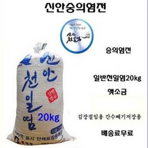 신안천일염 국산소금20kg, 1포, 20kg