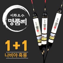 이화요수 나비야 흑룡 나노 민물찌 (1+1 이벤트), 1호 길이 30cm-부력 4.2g
