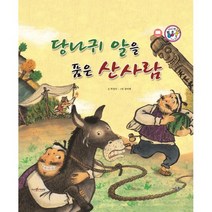 당나귀 알을 품은 산사람 : 웃음과 해학