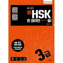 일단 합격 新HSK 한 권이면 끝! 3급, 동양북스