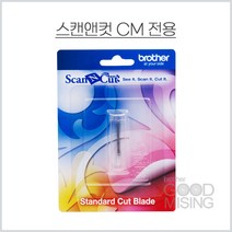 스캔앤컷 소모품 - 표준자르기 칼날 / 브라더