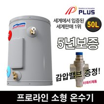 프로라인에스 전기온수기 50리터 업소용 감압밸브무료 5년보증, 50리터(감압밸브포함)