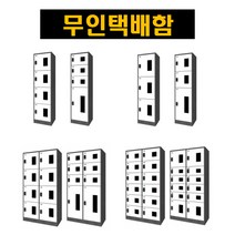무인택배함 무인택배보관함 무인택배보관소세탁물보관함 세탁물보관소 택배물보관함 택배물보관, 1열, 균등, 3단